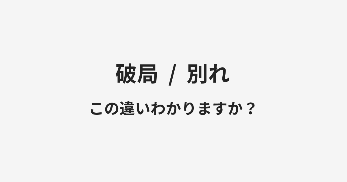【破局】と【別れ】の違いとは?例文付きで使い方や意味をわかりやすく解説 | イメージ画像 【破局】と【別れ】の違いとは?例文付きで使い方や意味をわかりやすく解説 | イメージ画像