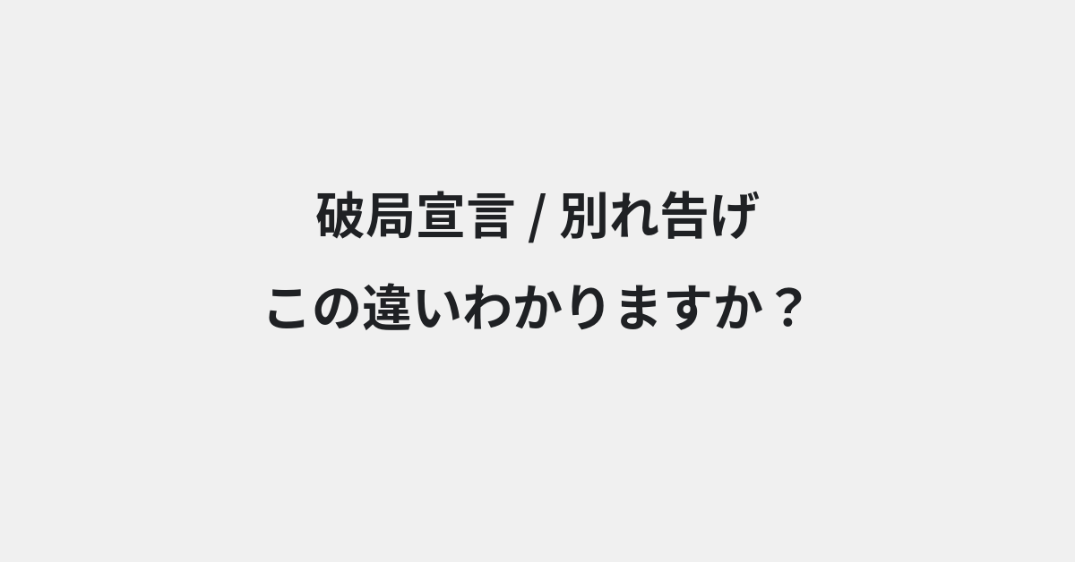 【破局宣言】と【別れ告げ】の違いとは？例文付きで使い方や意味をわかりやすく解説 | イメージ画像
