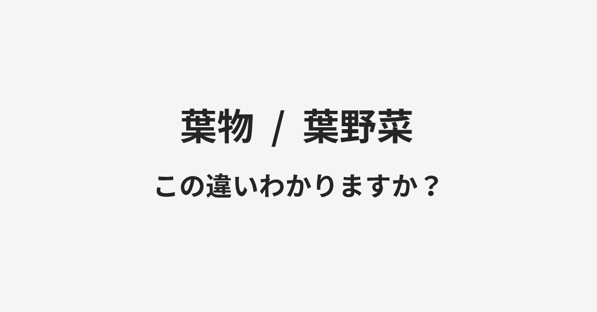 【葉物】と【葉野菜】の違いとは？例文付きで使い方や意味をわかりやすく解説 | イメージ画像