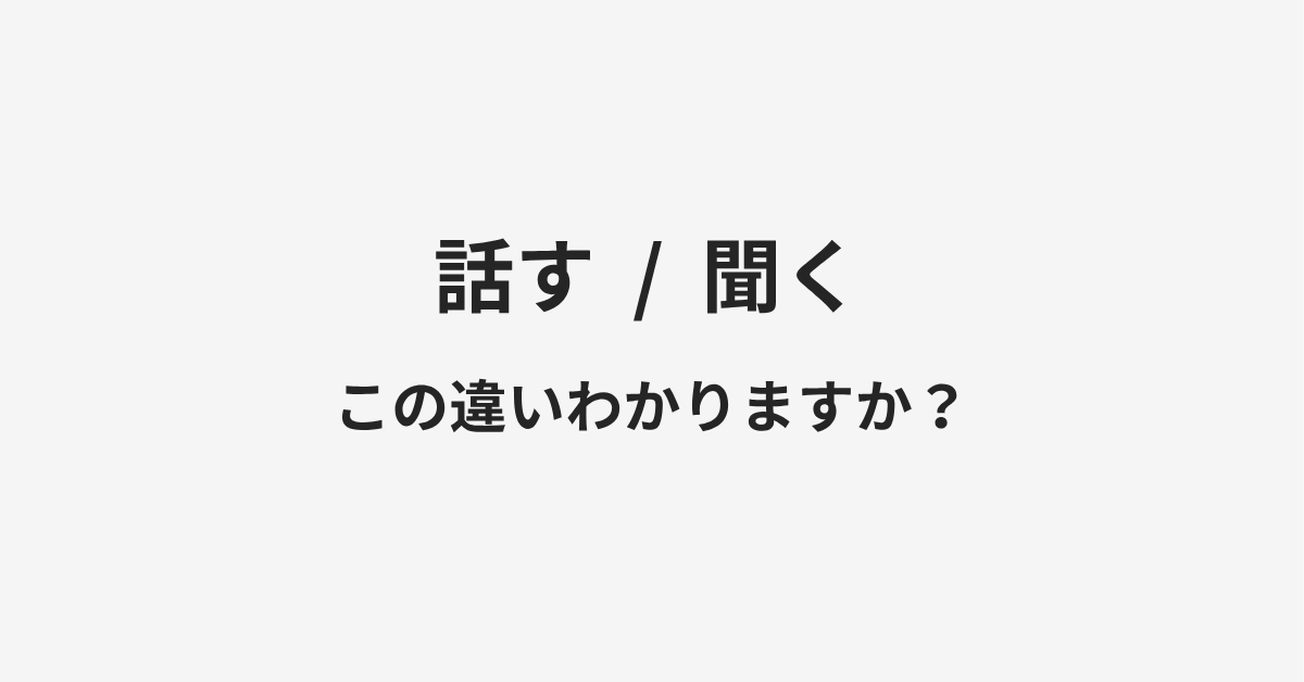 【話す】と【聞く】の違いとは?例文付きで使い方や意味をわかりやすく解説 | イメージ画像 【話す】と【聞く】の違いとは?例文付きで使い方や意味をわかりやすく解説 | イメージ画像