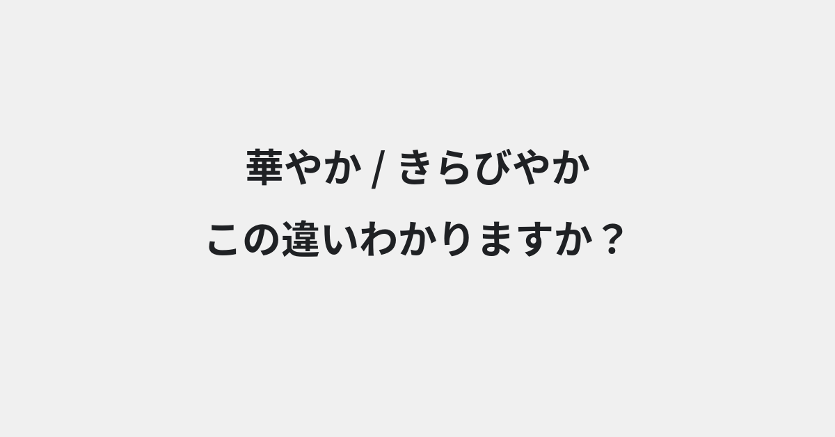 【華やか】と【きらびやか】の違いとは？例文付きで使い方や意味をわかりやすく解説 | イメージ画像