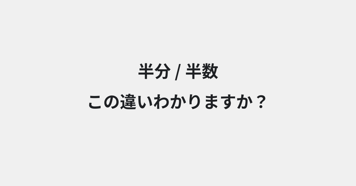 【半分】と【半数】の違いとは？例文付きで使い方や意味をわかりやすく解説 | イメージ画像