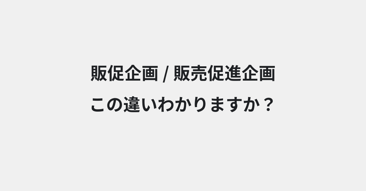 【販促企画】と【販売促進企画】の違いとは？例文付きで使い方や意味をわかりやすく解説 | イメージ画像