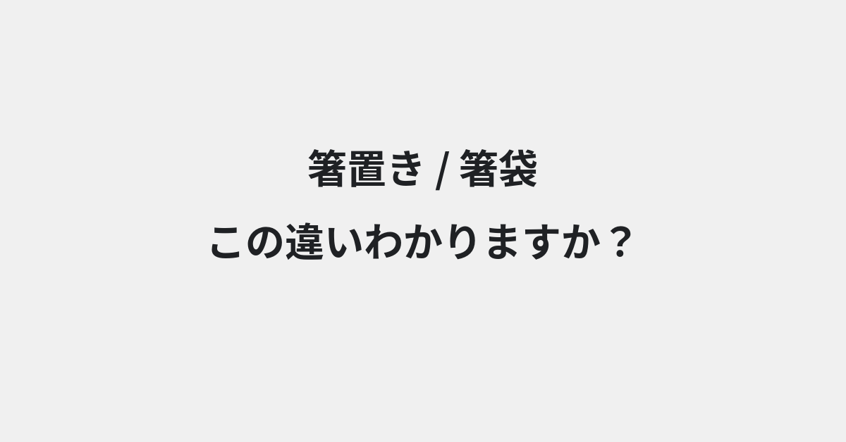 【箸置き】と【箸袋】の違いとは？使い分けのコツと意味を例文付きで解説