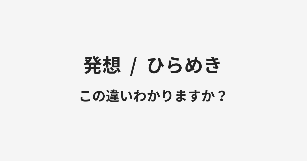 【発想】と【ひらめき】の違いとは?例文付きで使い方や意味をわかりやすく解説 【発想】と【ひらめき】の違いとは?例文付きで使い方や意味をわかりやすく解説