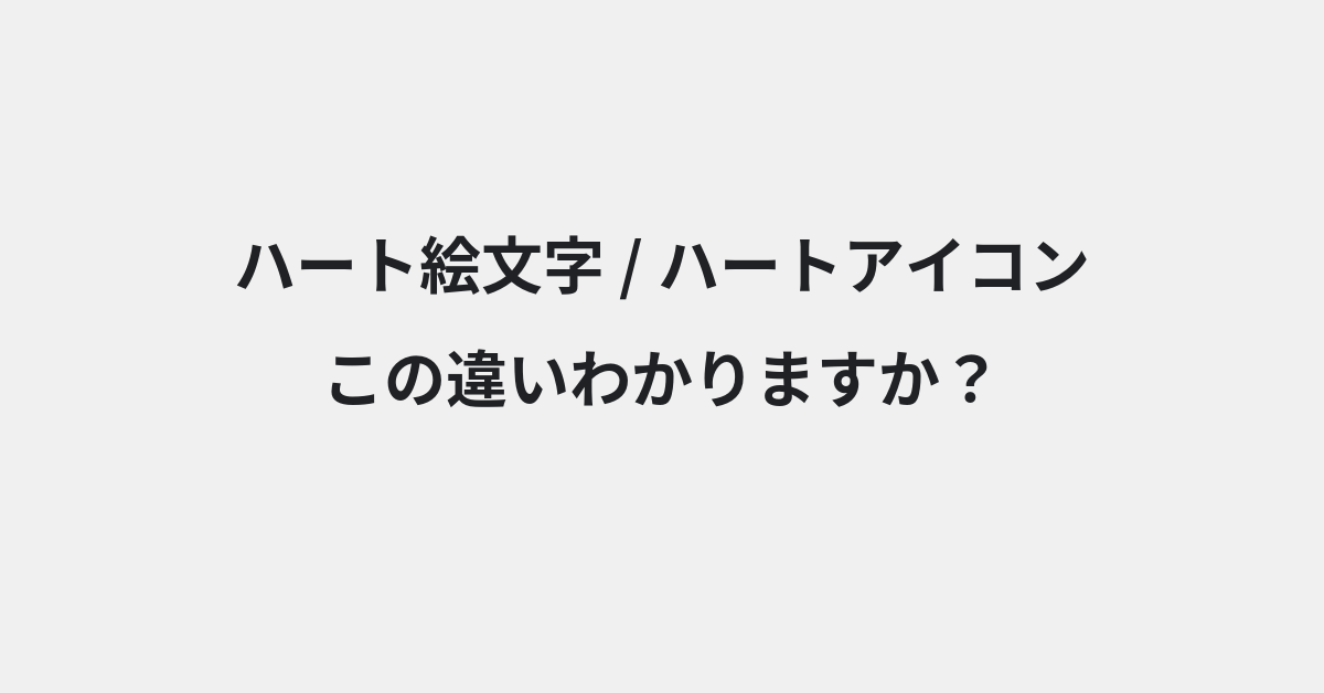 【ハート絵文字】と【ハートアイコン】の違いとは？例文付きで使い方や意味をわかりやすく解説 | イメージ画像