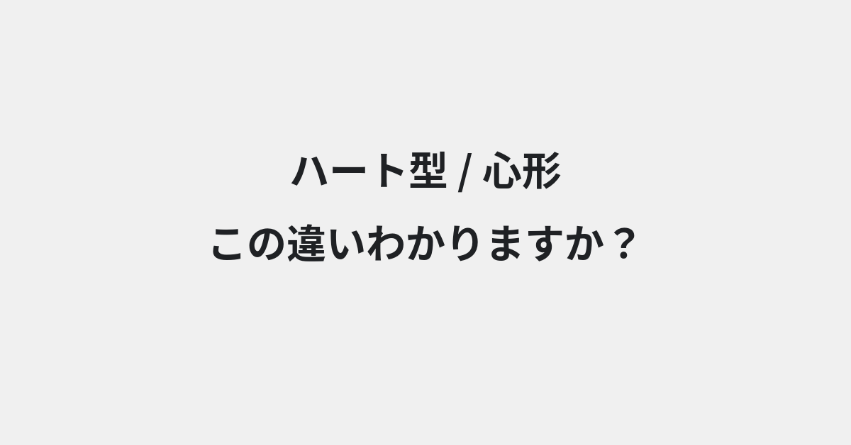 【ハート型】と【心形】の違いとは？例文付きで使い方や意味をわかりやすく解説 | イメージ画像