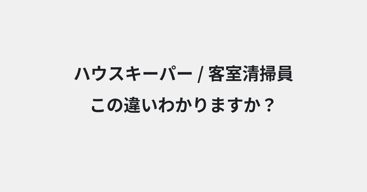 【ハウスキーパー】と【客室清掃員】の違いとは？例文付きで使い方や意味をわかりやすく解説 | イメージ画像