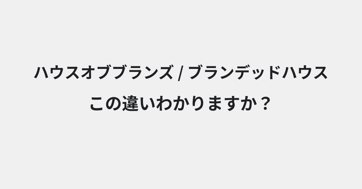 【ハウスオブブランズ】と【ブランデッドハウス】の違いとは？意味と使い分けを例文でわかりやすく解説 | イメージ画像