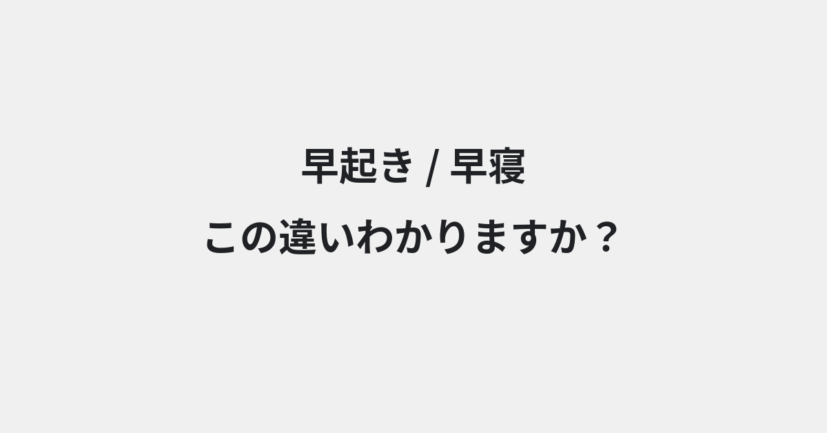【早起き】と【早寝】の違いとは？例文付きで使い方や意味をわかりやすく解説 | イメージ画像