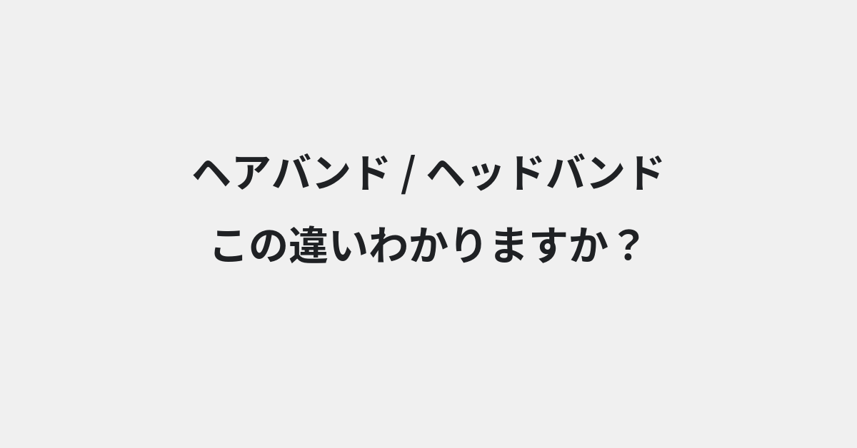 【ヘアバンド】と【ヘッドバンド】の違いとは？例文付きで使い方や意味をわかりやすく解説 | イメージ画像
