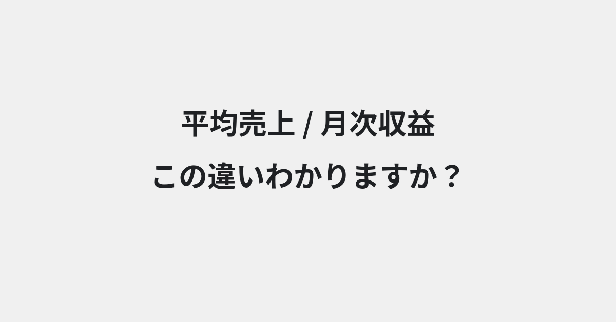 【平均売上】と【月次収益】の違いとは？例文付きで使い方や意味をわかりやすく解説 | イメージ画像