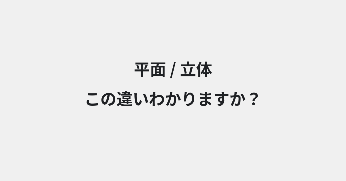 【平面】と【立体】の違いとは？例文付きで使い方や意味をわかりやすく解説 | イメージ画像