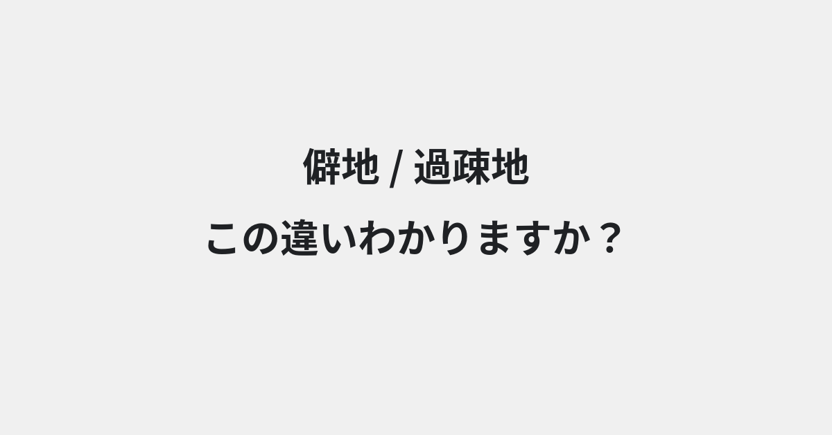 【僻地】と【過疎地】の違いとは？例文付きで使い方や意味をわかりやすく解説 | イメージ画像