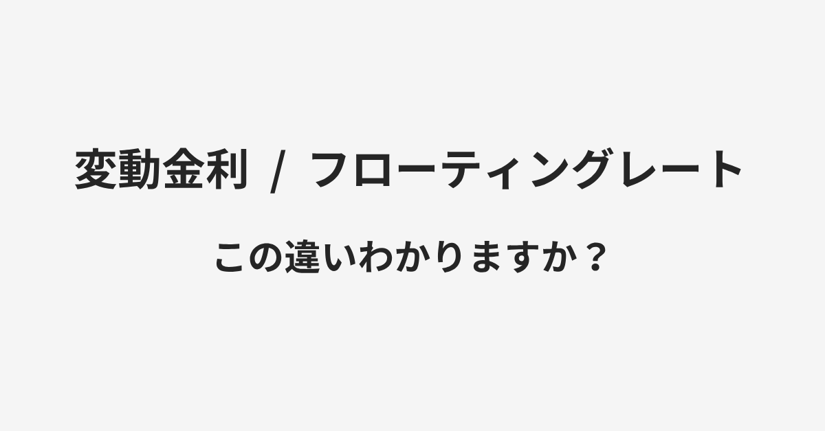 【変動金利】と【フローティングレート】の違いとは?例文付きで使い方や意味をわかりやすく解説 | イメージ画像 【変動金利】と【フローティングレート】の違いとは?例文付きで使い方や意味をわかりやすく解説 | イメージ画像