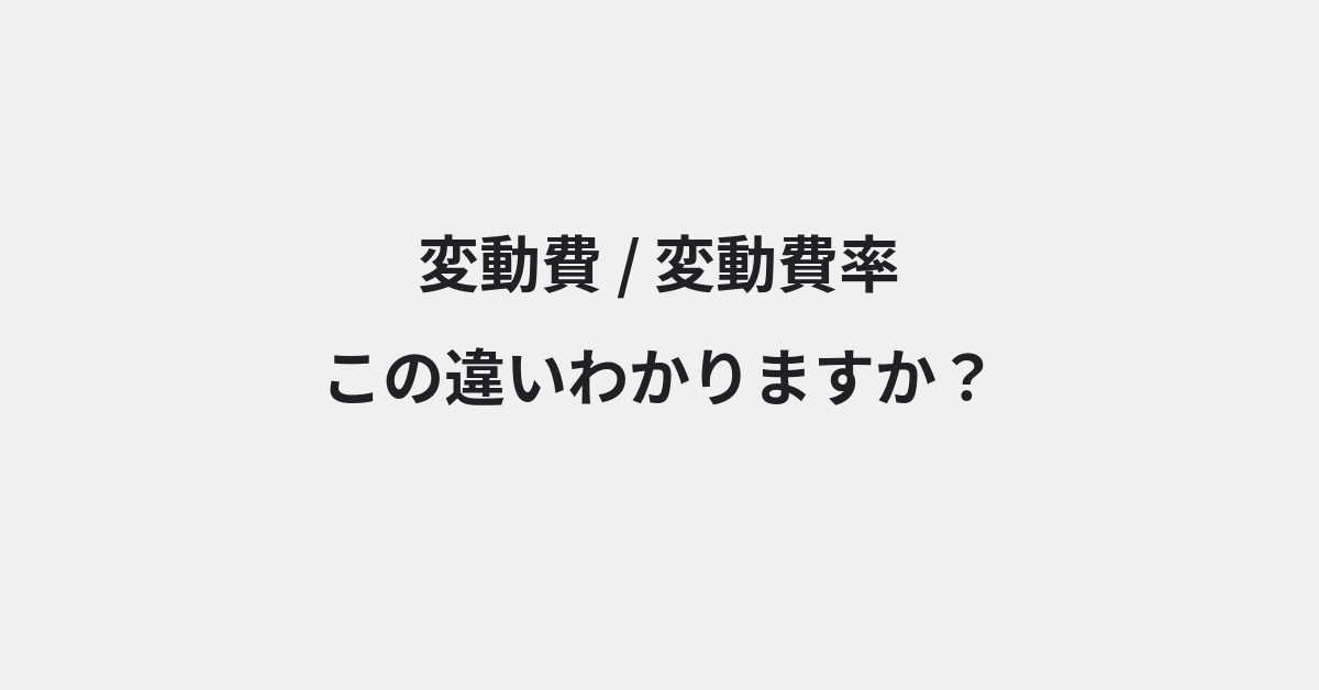 【変動費】と【変動費率】の違いとは？例文付きで使い方や意味をわかりやすく解説 | イメージ画像