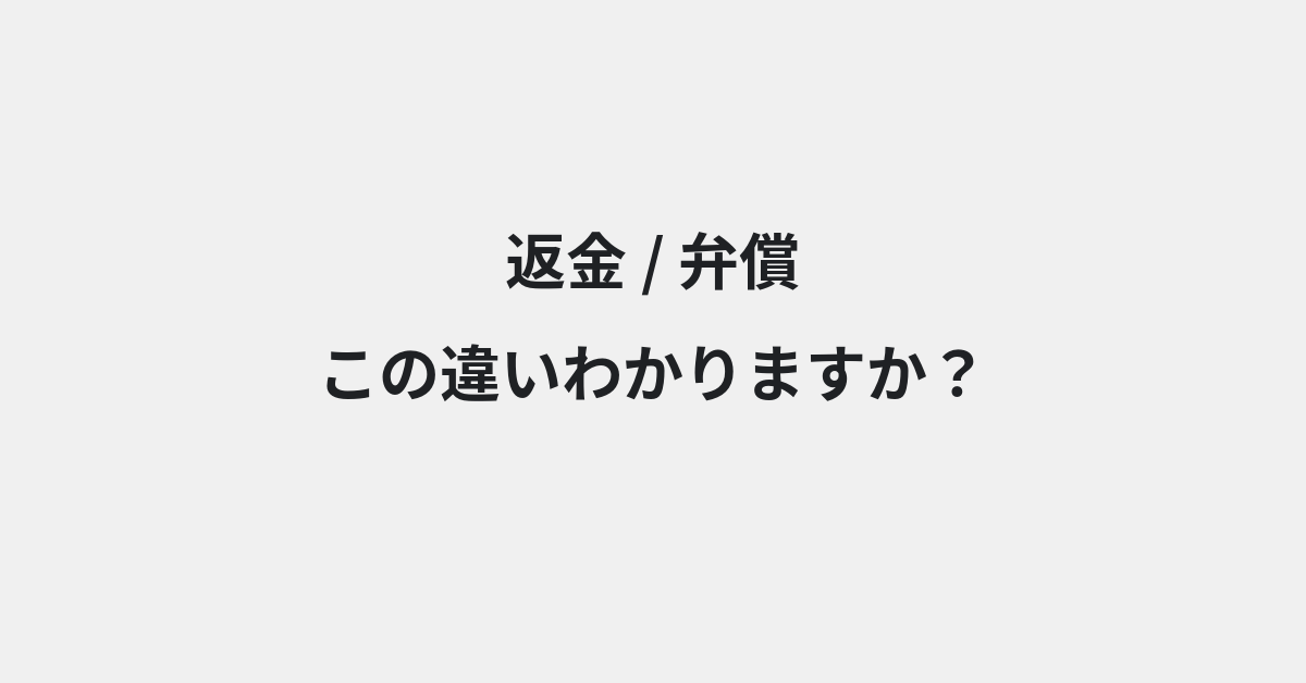 【返金】と【弁償】の違いとは？例文付きで使い方や意味をわかりやすく解説 | イメージ画像