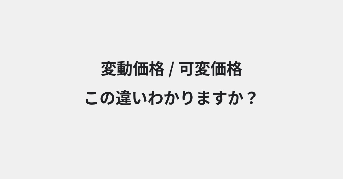 【変動価格】と【可変価格】の違いとは？例文付きで使い方や意味をわかりやすく解説 | イメージ画像
