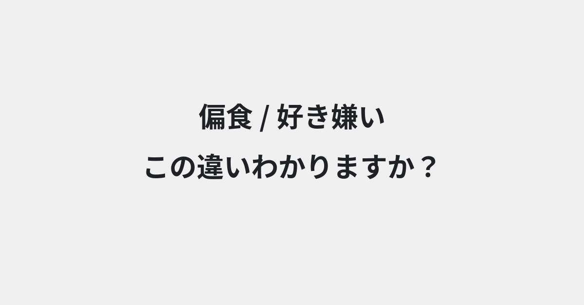 【偏食】と【好き嫌い】の違いとは？例文付きで使い方や意味をわかりやすく解説 | イメージ画像