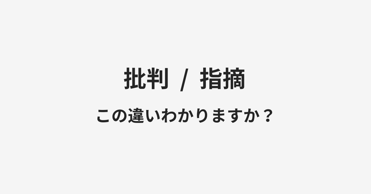 【批判】と【指摘】の違いとは?例文付きで使い方や意味をわかりやすく解説 【批判】と【指摘】の違いとは?例文付きで使い方や意味をわかりやすく解説