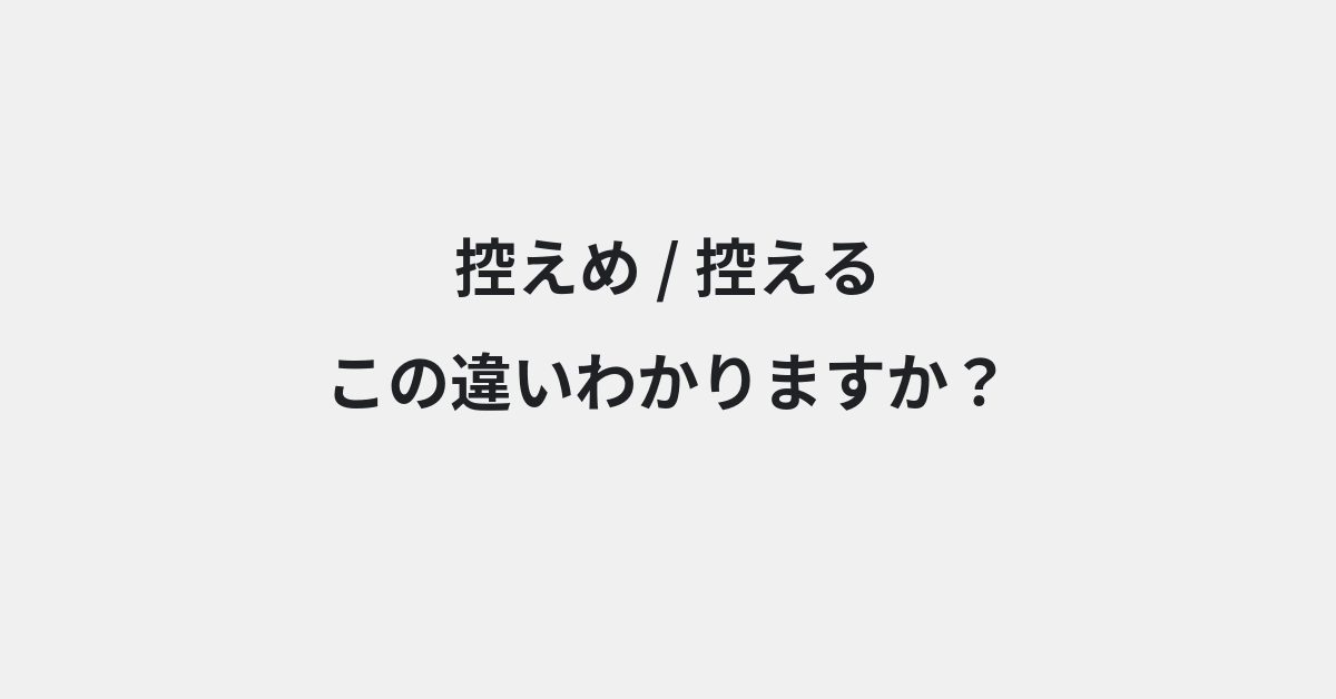 【控えめ】と【控える】の違いとは？例文付きで使い方や意味をわかりやすく解説 | イメージ画像