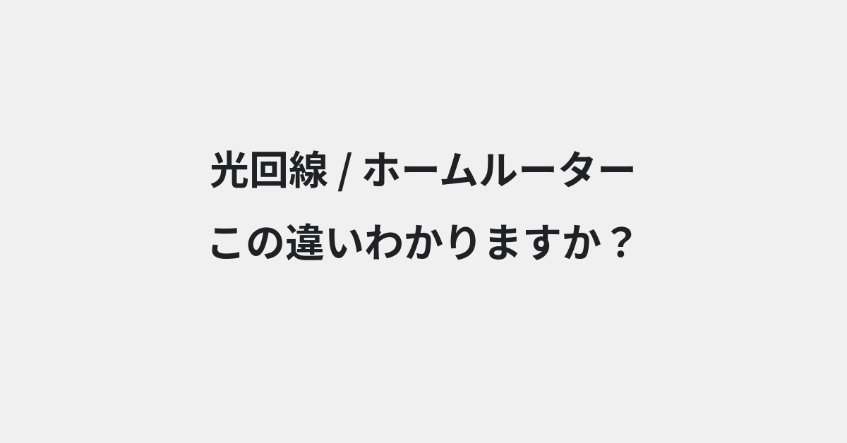 【光回線】と【ホームルーター】の違いとは？例文付きで使い方や意味をわかりやすく解説