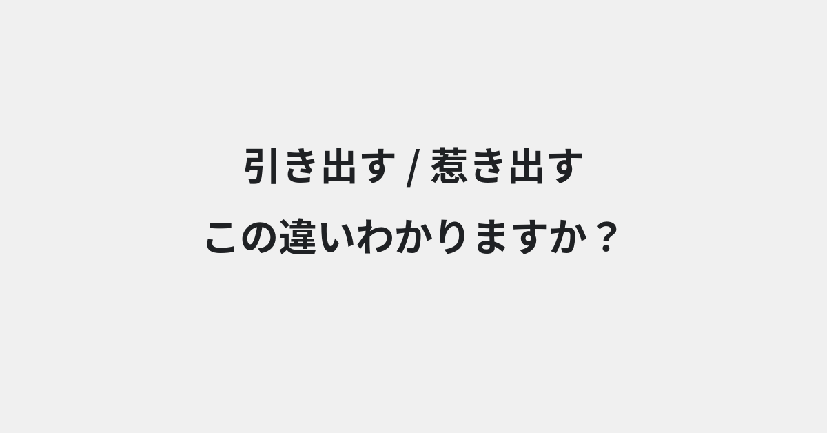 【引き出す】と【惹き出す】の違いとは？例文付きで使い方や意味をわかりやすく解説 | イメージ画像