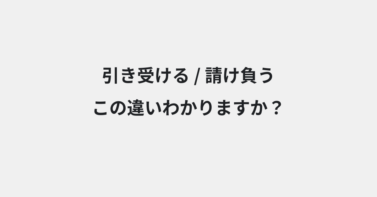【引き受ける】と【請け負う】の違いとは？例文付きで使い方や意味をわかりやすく解説 | イメージ画像