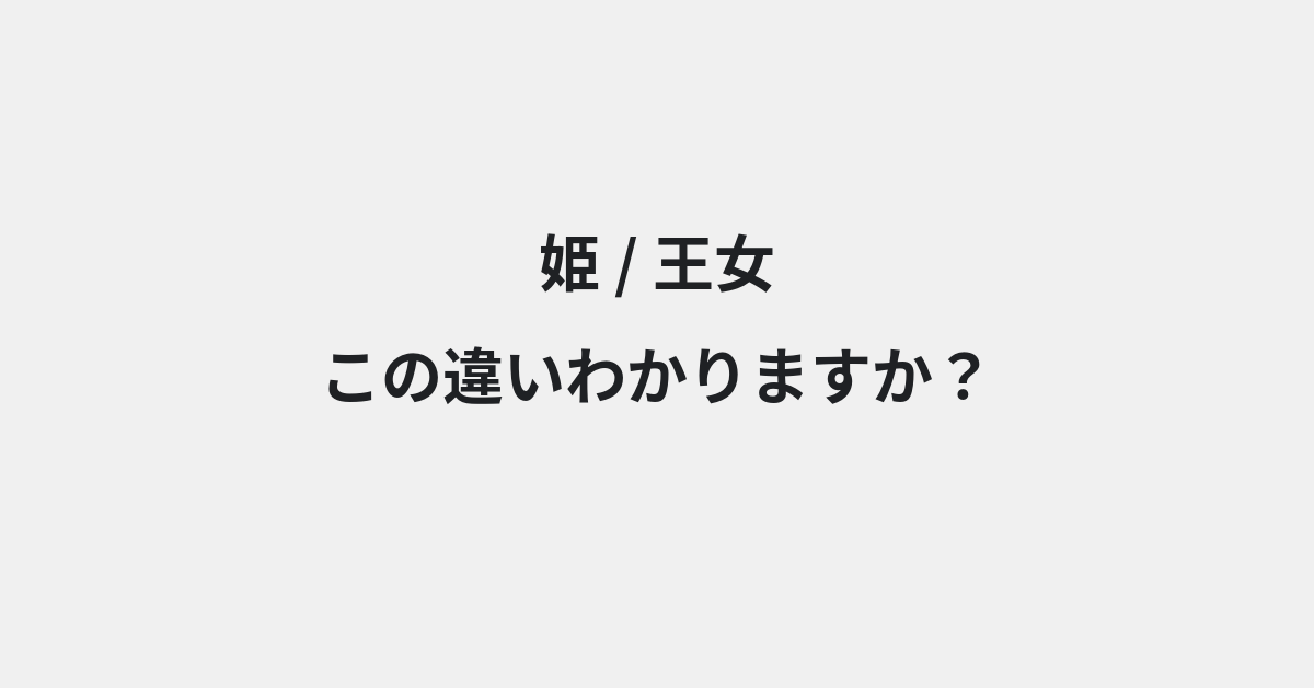 【姫】と【王女】の違いとは？例文付きで使い方や意味をわかりやすく解説 | イメージ画像