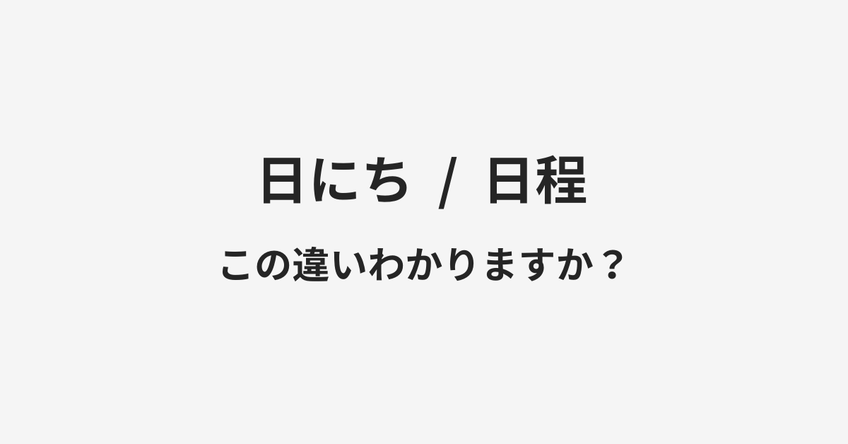 【日にち】と【日程】の違いとは?例文付きで使い方や意味をわかりやすく解説 【日にち】と【日程】の違いとは?例文付きで使い方や意味をわかりやすく解説