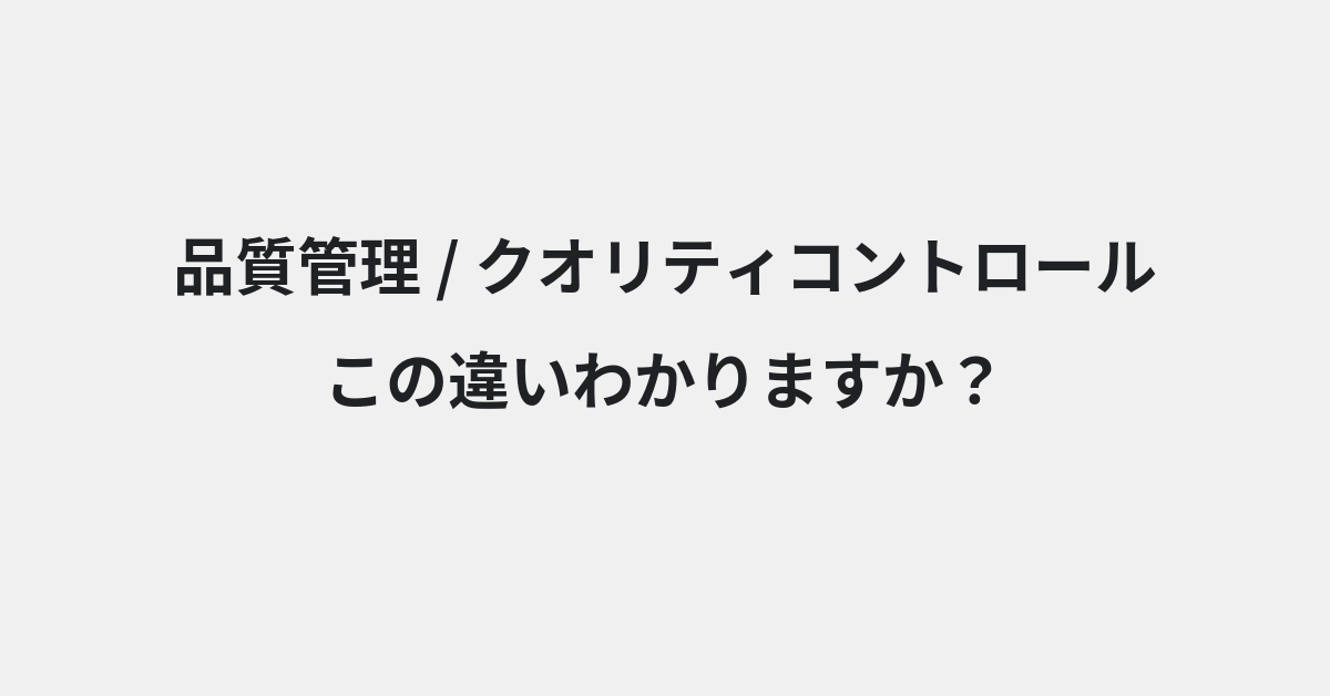 【品質管理】と【クオリティコントロール】の違いとは？例文付きで使い方や意味をわかりやすく解説 | イメージ画像