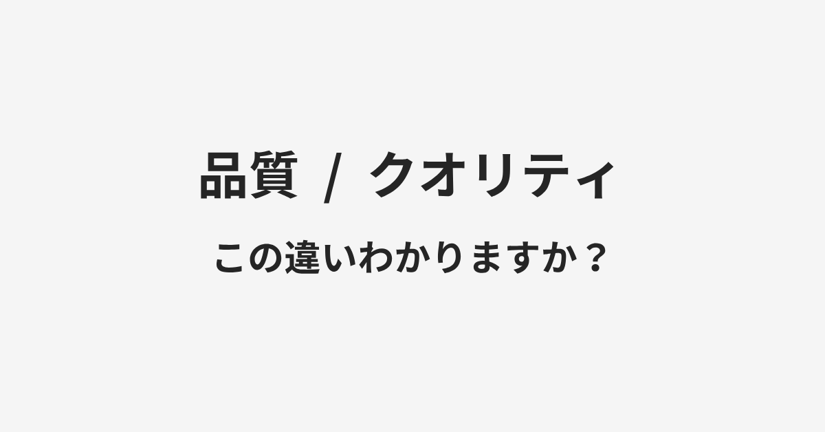 【品質】と【クオリティ】の違いとは?例文付きで使い方や意味をわかりやすく解説 | イメージ画像 【品質】と【クオリティ】の違いとは?例文付きで使い方や意味をわかりやすく解説 | イメージ画像