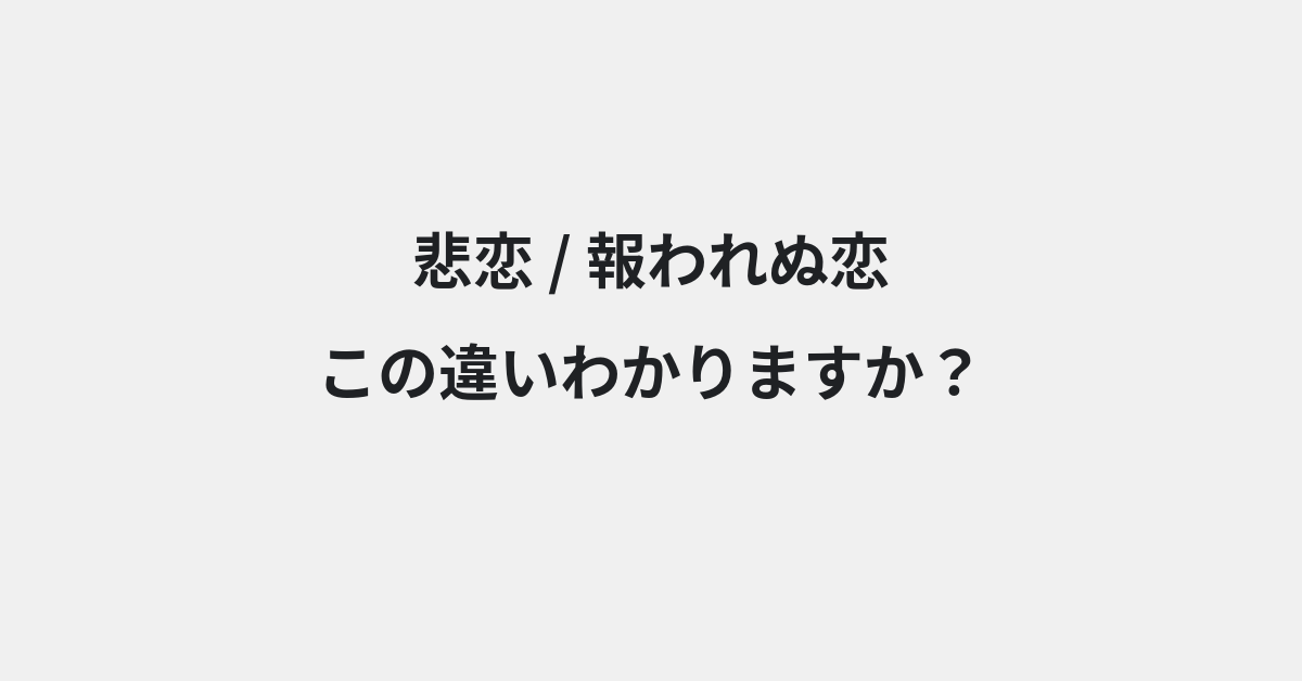 【悲恋】と【報われぬ恋】の違いとは？例文付きで使い方や意味をわかりやすく解説 | イメージ画像