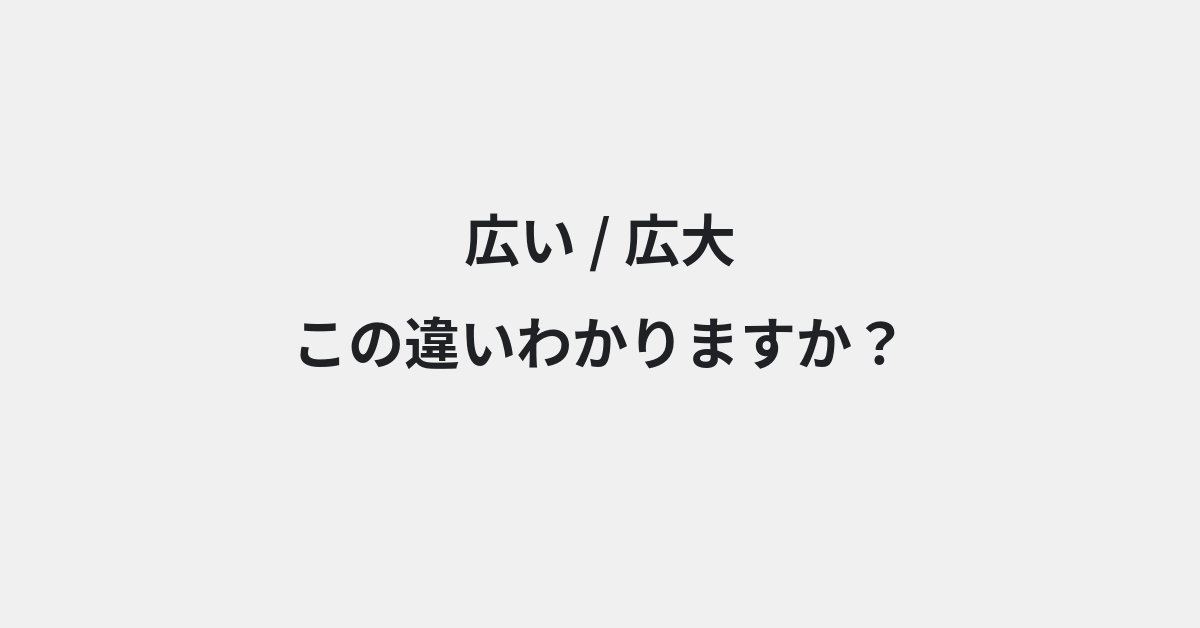 【広い】と【広大】の違いとは？例文付きで使い方や意味をわかりやすく解説 | イメージ画像