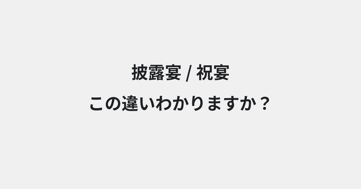 【披露宴】と【祝宴】の違いとは？例文付きで使い方や意味をわかりやすく解説 | イメージ画像