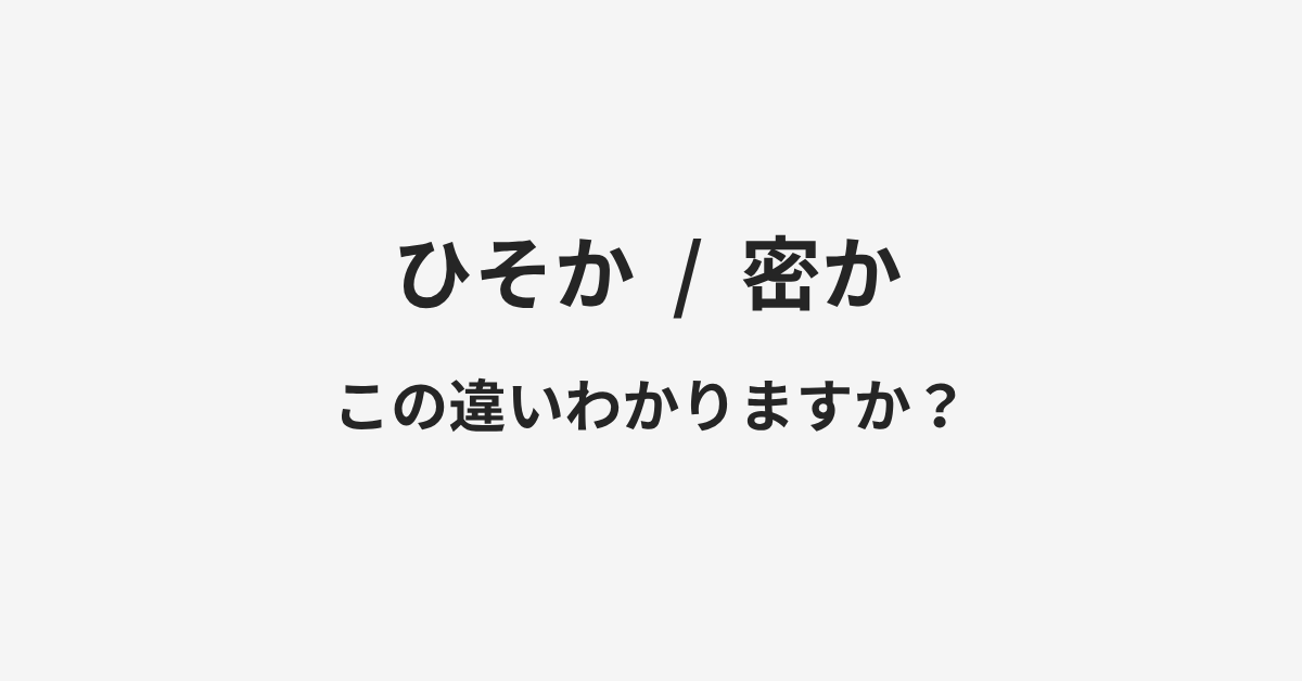 【ひそか】と【密か】の違いとは?例文付きで使い方や意味をわかりやすく解説 | イメージ画像 【ひそか】と【密か】の違いとは?例文付きで使い方や意味をわかりやすく解説 | イメージ画像