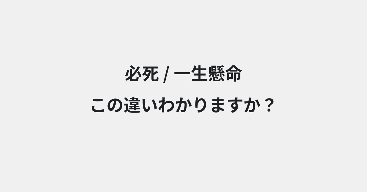 【必死】と【一生懸命】の違いとは？例文付きで使い方や意味をわかりやすく解説 | イメージ画像