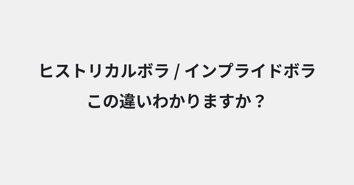 【ヒストリカルボラ】と【インプライドボラ】の違いとは？例文付きで使い方や意味をわかりやすく解説 | イメージ画像