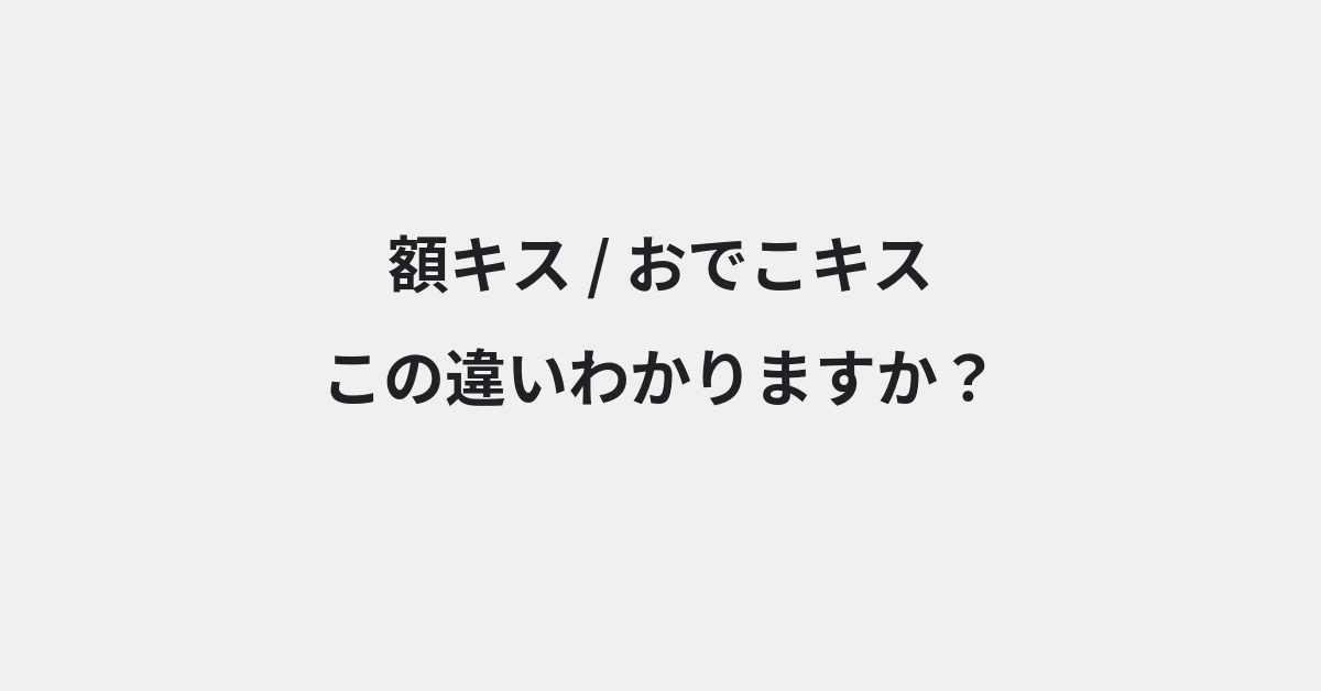 【額キス】と【おでこキス】の違いとは？例文付きで使い方や意味をわかりやすく解説 | イメージ画像