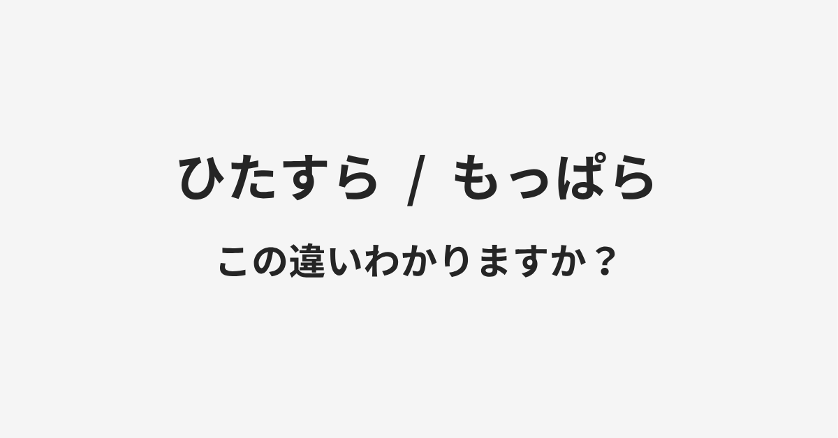 【ひたすら】と【もっぱら】の違いとは?例文付きで使い方や意味をわかりやすく解説 【ひたすら】と【もっぱら】の違いとは?例文付きで使い方や意味をわかりやすく解説