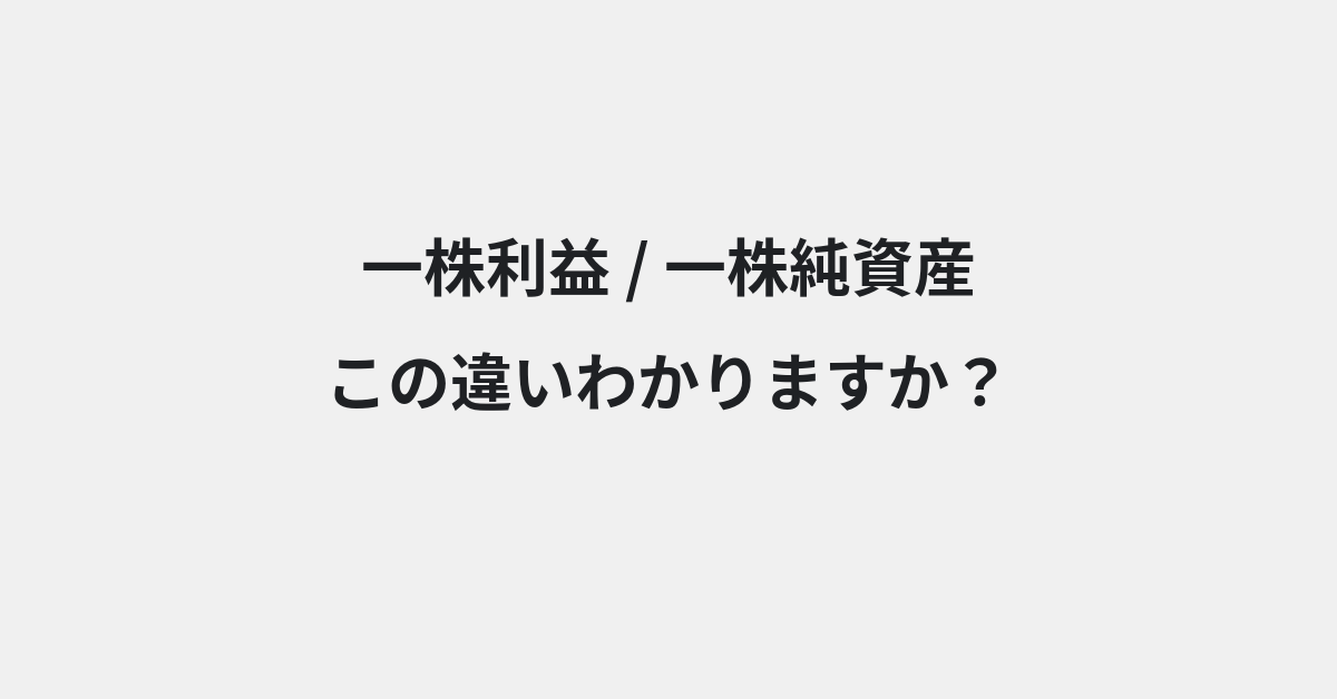 【一株利益】と【一株純資産】の違いとは？例文付きで使い方や意味をわかりやすく解説 | イメージ画像