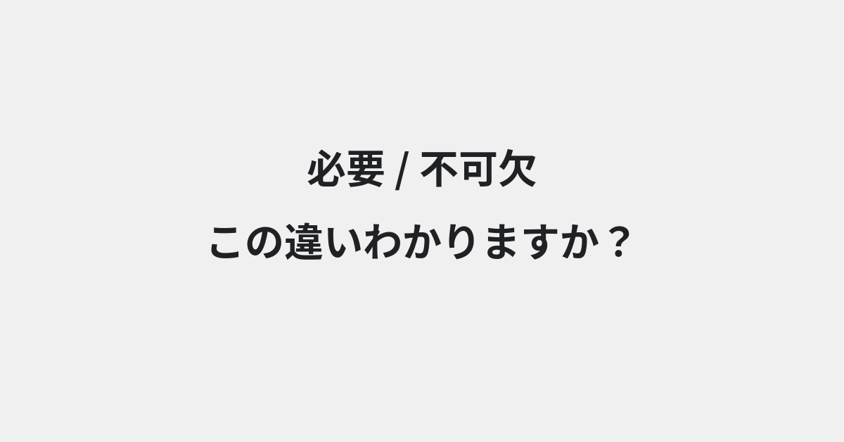 【必要】と【不可欠】の違いとは？例文付きで使い方や意味をわかりやすく解説 | イメージ画像