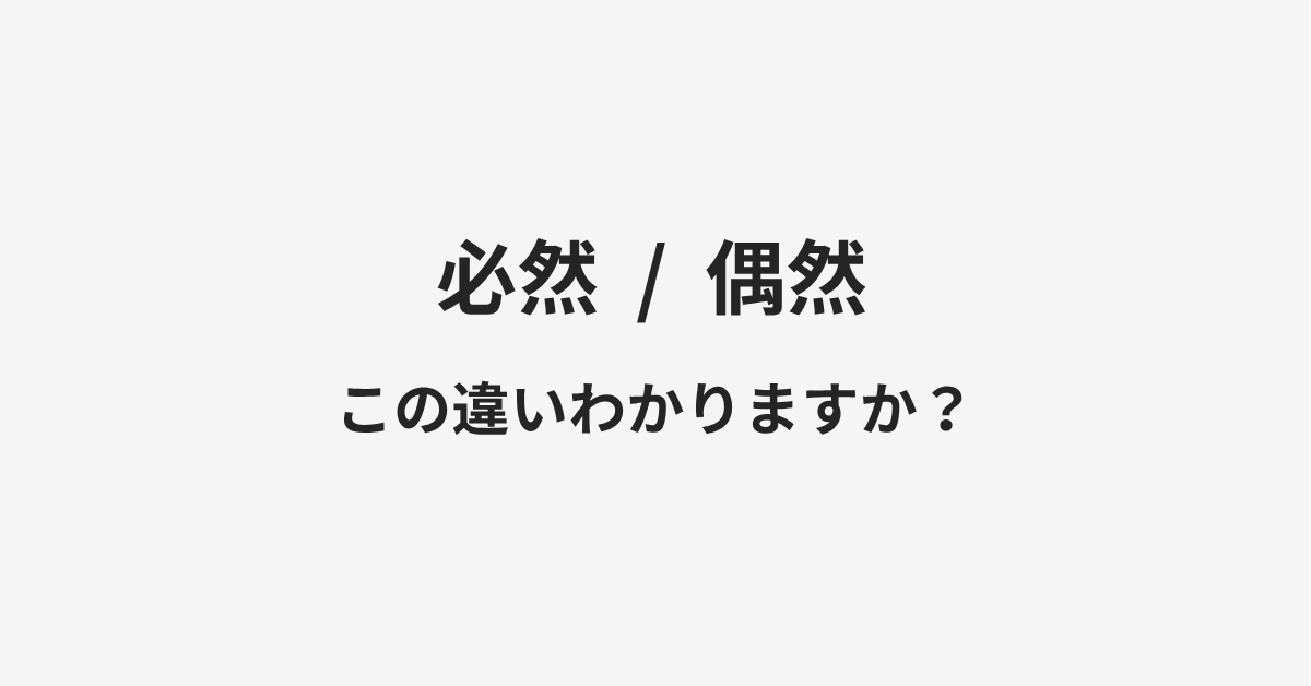 【必然】と【偶然】の違いとは?例文付きで使い方や意味をわかりやすく解説 | イメージ画像 【必然】と【偶然】の違いとは?例文付きで使い方や意味をわかりやすく解説 | イメージ画像