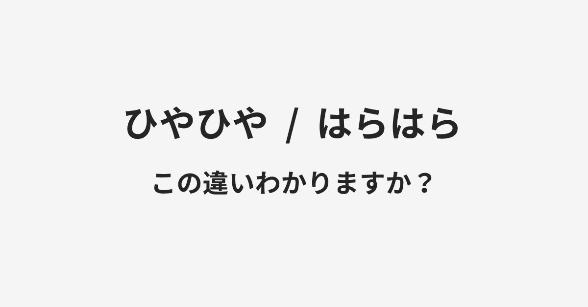 【ひやひや】と【はらはら】の違いとは？例文付きで使い方や意味をわかりやすく解説 | イメージ画像