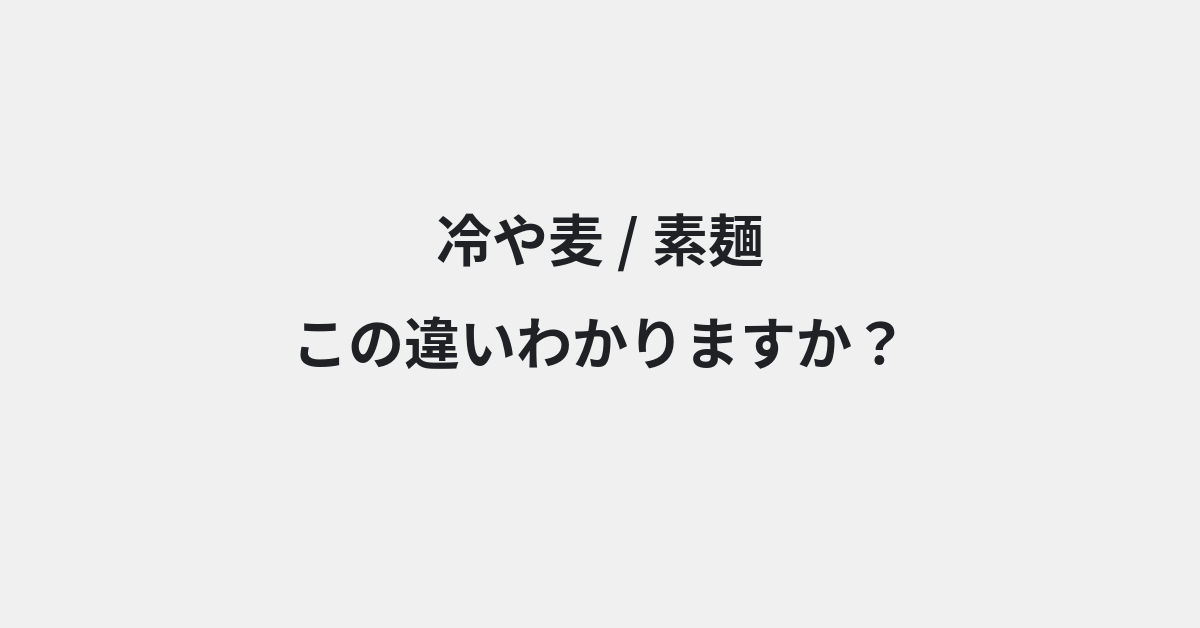 【冷や麦】と【素麺】の違いとは？例文付きで使い方や意味をわかりやすく解説 | イメージ画像