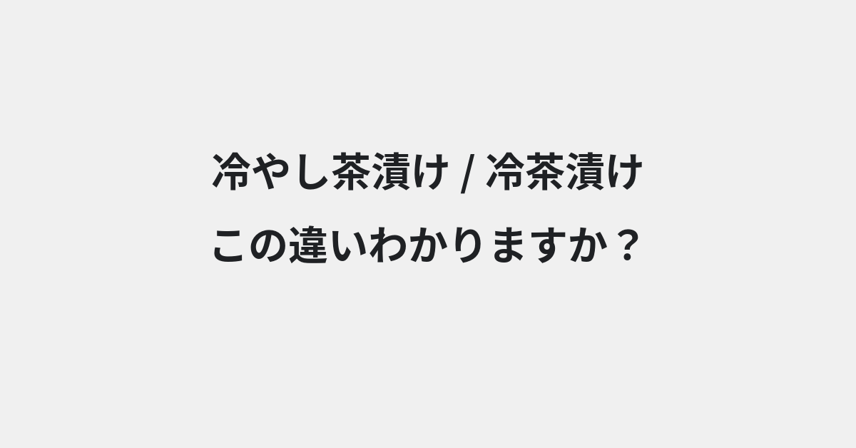 【冷やし茶漬け】と【冷茶漬け】の違いとは？例文付きで使い方や意味をわかりやすく解説 | イメージ画像