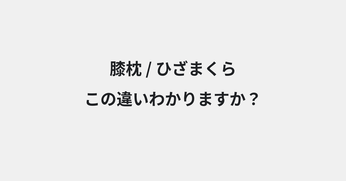 【膝枕】と【ひざまくら】の違いとは？例文付きで使い方や意味をわかりやすく解説 | イメージ画像