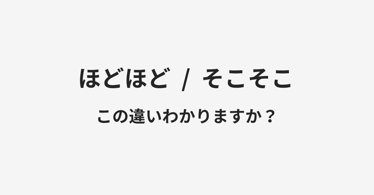 【ほどほど】と【そこそこ】の違いとは？例文付きで使い方や意味をわかりやすく解説 | イメージ画像
