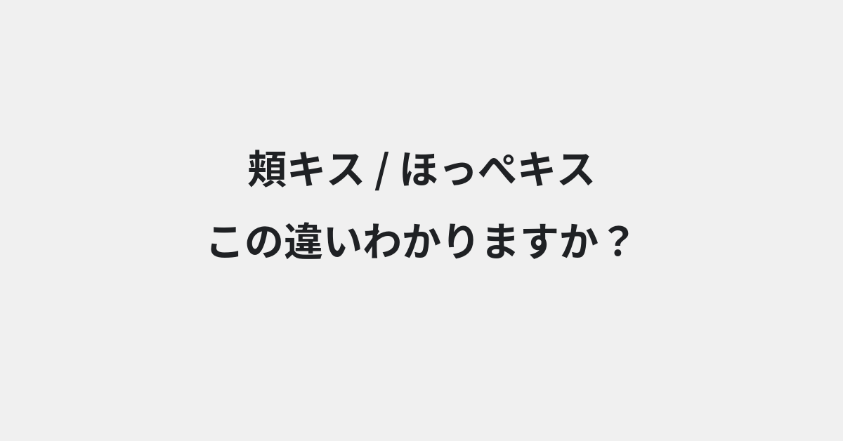 【頬キス】と【ほっぺキス】の違いとは？例文付きで使い方や意味をわかりやすく解説 | イメージ画像