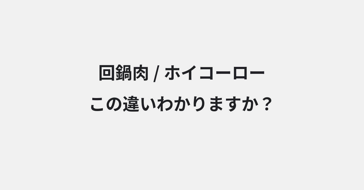 【回鍋肉】と【ホイコーロー】の違いとは？例文付きで使い方や意味をわかりやすく解説 | イメージ画像